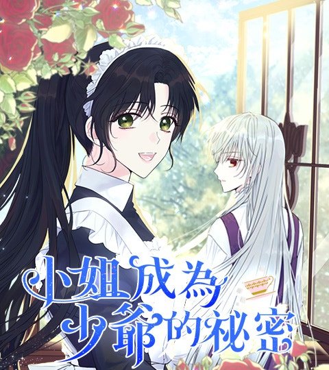 小姐成為少爺的祕密封面