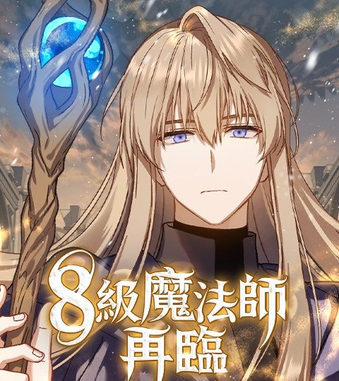 8級魔法師再臨封面