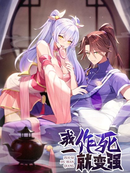 我一作死就變強！封面