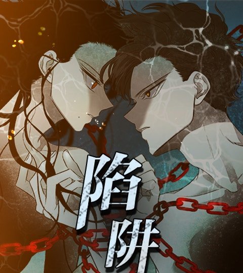 陷阱封面