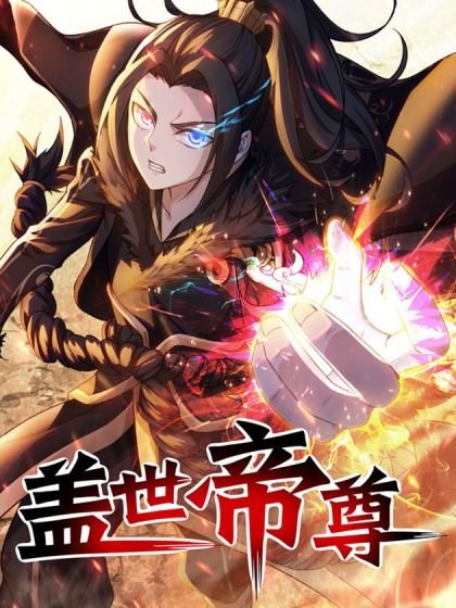 蓋世帝尊封面