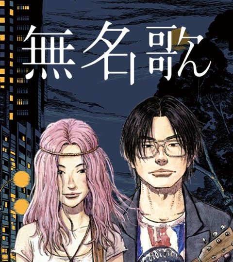 無名歌封面