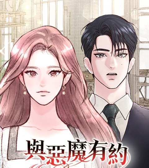 與惡魔有約封面