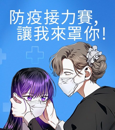防疫接力賽，讓我來罩你!封面