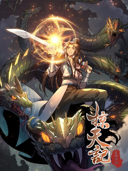 掠天記封面